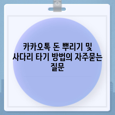 카카오톡 돈 뿌리기 및 사다리 타기 방법