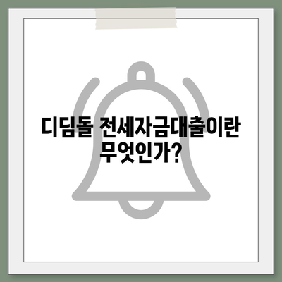 디딤돌 전세자금대출 완벽 가이드| 신청 방법, 조건, 혜택 총정리! | 전세대출, 금융, 주택자금