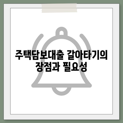 주택담보대출 갈아타기 조건과 절차| 효율적인 방법과 유의사항 가이드 | 주택담보대출, 금융, 재테크