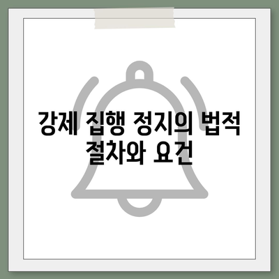 집행 정지 대출과 강제 집행 정지, 가압류 및 가처분 해결 방법 | 법률 가이드, 재정 지원, 채무 문제"