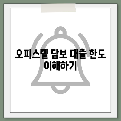 오피스텔 담보 대출 한도 극대화 방법 및 DSR, RTI 초과 대처법 완벽 가이드 | 금융 전략, 대출 한도, 재무 관리