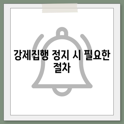 강제집행 정지 등에 대한 공탁금 대출 안내| 실용적인 팁과 방법 소개 | 공탁금, 강제집행, 대출 절차"