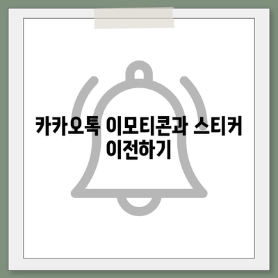 카카오톡 데이터를 새 폰으로 이전하는 안전한 방법