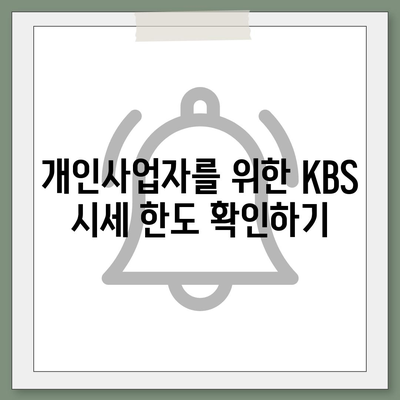 개인사업자를 위한 아파트 담보대출 가이드| KBS 시세 한도와 후순위 한도 정보를 알아보자 | 담보대출, 개인사업자, 금융 팁