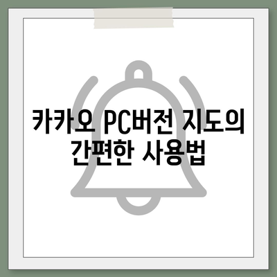 카카오 pc버전 지도