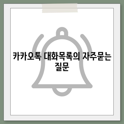 카카오톡 대화목록