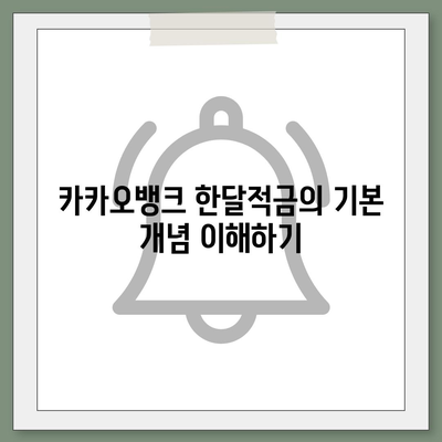 카카오뱅크 한달적금