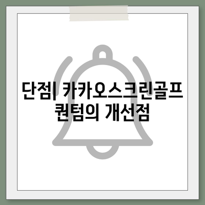 카카오스크린골프 퀀텀 | 비용, 경쟁력, 장단점 알아보기