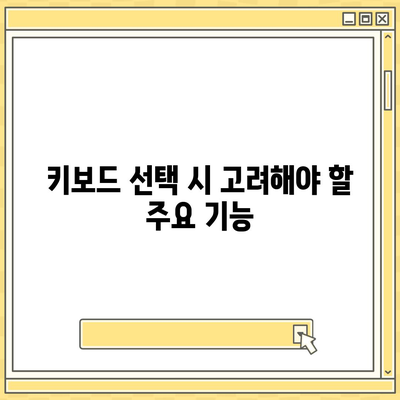 컴퓨터 주변 기기 선택을 위한 키보드, 마우스, 웹캠 추천 팁 | 선택 가이드, 구매 안내, 효율적인 작업 환경"