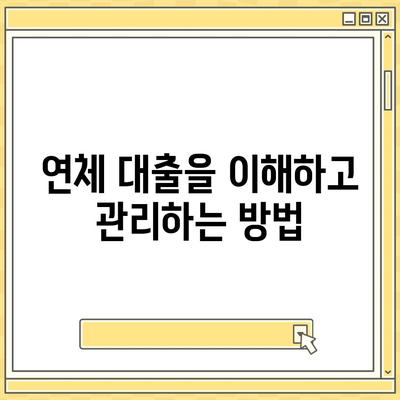 연체 대출을 극복하기 위한 재공 구축| 효과적인 방법과 실천 팁 | 대출 관리, 금융 전략, 신용 회복"