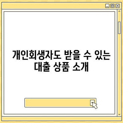 개인회생자 대출 한도와 조건 완벽 정리 | 대출, 개인회생, 금융 팁