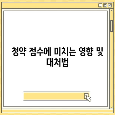 청년주택드림청약통장 중도 해지 시 꼭 알아야 할 주의사항 | 청년 주택 정책, 재정 관리, 청약 정보