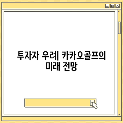 카카오골프 퀀텀 매각 이슈 및 대응