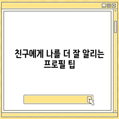 카카오톡 프로필관리