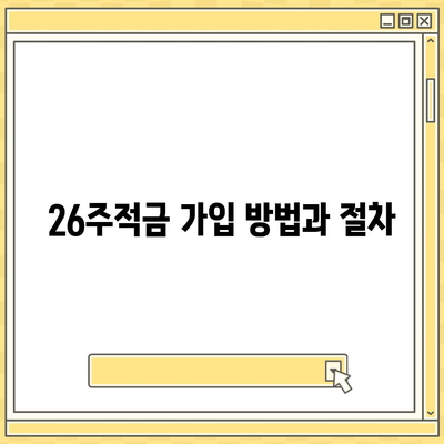 카카오뱅크 pc버전 26주적금