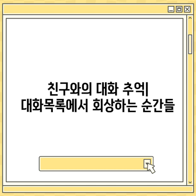 카카오톡 대화목록