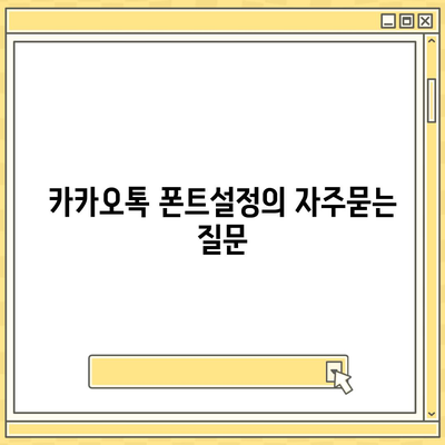 카카오톡 폰트설정