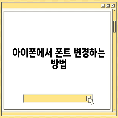 아이폰 폰트 교체 꿀팁 | 카카오톡 적용 방식