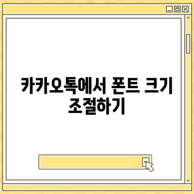 아이폰 폰트 교체 꿀팁 | 카카오톡 적용 방식