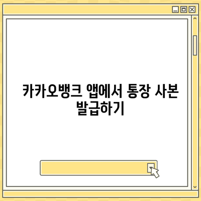 카카오뱅크 통장 사본 모바일 발급 및 PDF 출력 방법