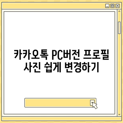 카카오톡 pc버전 프로필관리