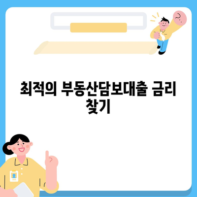 부동산담보대출 금리 비교 및 한도 안내| 소상공인을 위한 완벽 가이드 | 대출 정보, 금리, 한도