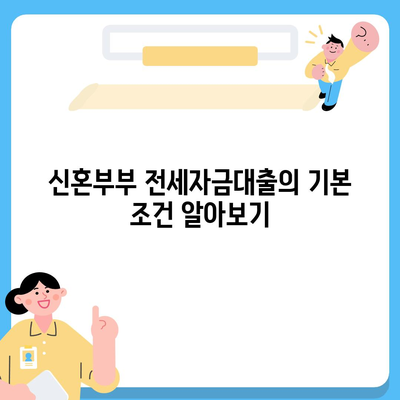 신혼부부를 위한 버팀목 전세자금대출 완벽 가이드| 소득, 금리 및 필수 서류 안내 | 전세자금대출, 신혼부부, 대출 방법