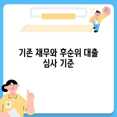 후순위 대출 통과를 위한 채무자 조건 체크리스트 | 대출 신청, 금융 가이드, 조건 분석