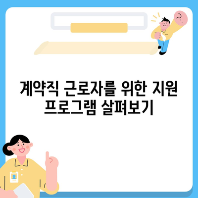 맞춤 대출 햇살론, 신용 사대보험, 계약직 지원을 위한 완벽 가이드 | 대출, 보험, 계약직 혜택