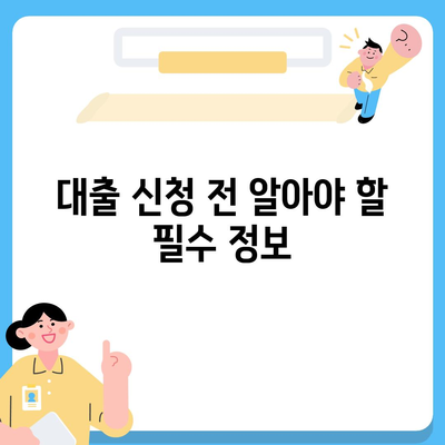 생애 최초 주택자금 대출 조건 및 금리 안내 | 대출 조건, 금리, 주택 구입 팁