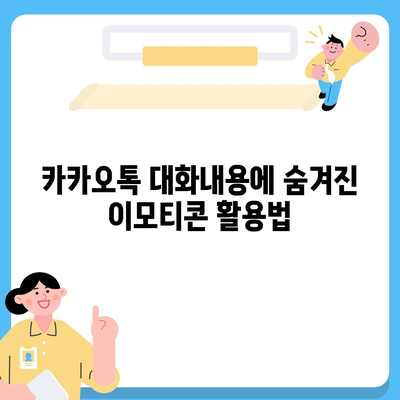 카카오톡 대화내용