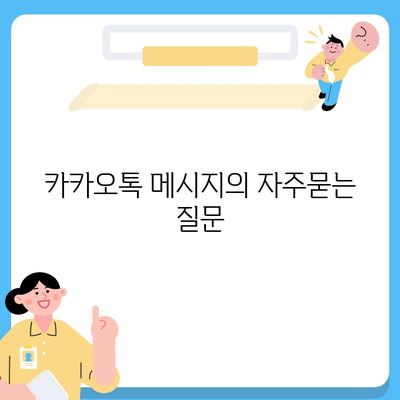 카카오톡 메시지