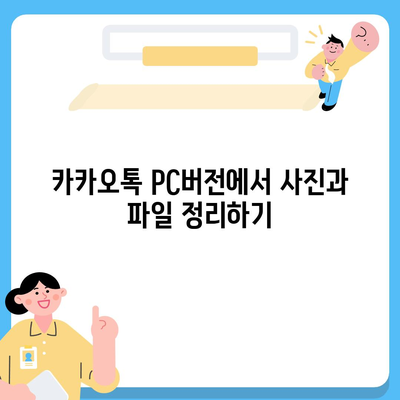 카카오톡 pc버전 데이터관리