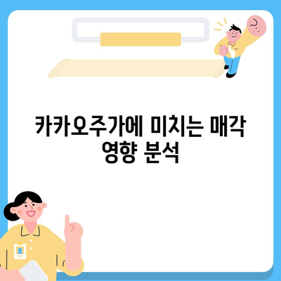 카카오계열사 매각 소식과 카카오주가 전망