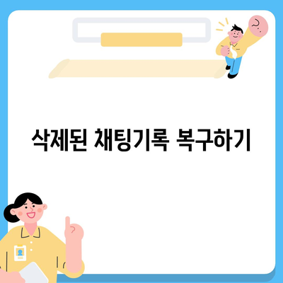 카카오톡 채팅기록