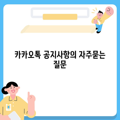 카카오톡 공지사항