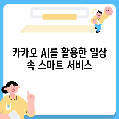 카카오 AI