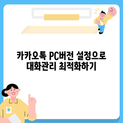 카카오톡 pc버전 대화확인