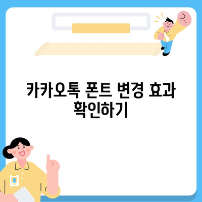 카카오톡 폰트설정