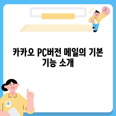 카카오 pc버전 메일