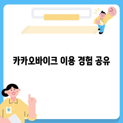 카카오바이크 이용 후기와 안전 주의 사항