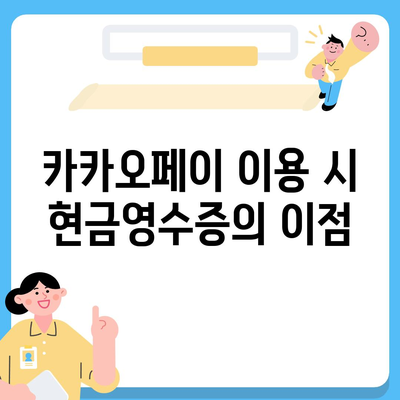 카카오페이 현금영수증 활용법 | 등록, 확인, 수정 가이드