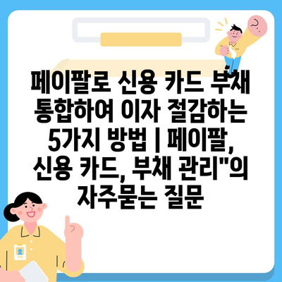 페이팔로 신용 카드 부채 통합하여 이자 절감하는 5가지 방법 | 페이팔, 신용 카드, 부채 관리"