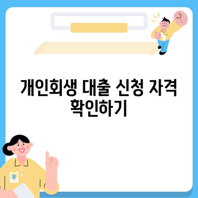 개인회생 대출의 조건과 진행 방식 완벽 가이드! | 개인회생, 대출 조건, 신청 방법