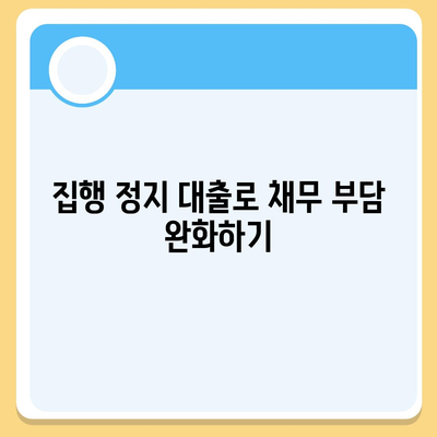 집행 정지 대출과 강제 집행 정지, 가압류 및 가처분 해결 방법 | 법률 가이드, 재정 지원, 채무 문제"