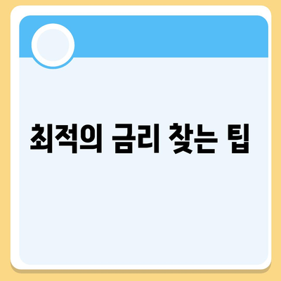 직장인 통대환 은행대출 갈아타기| 조건과 절차 완벽 가이드 | 대출, 금융 정보, 절차 설명