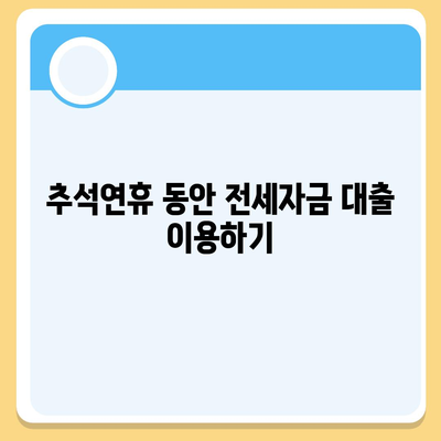 추석연휴 전세자금 대출과 금융 거래 현황 완벽 가이드 | 추석, 전세자금, 금융 거래, 대출 정보