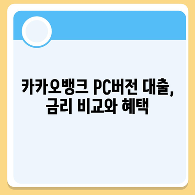 카카오뱅크 pc버전 대출