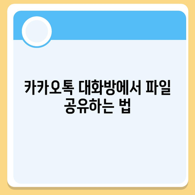 카카오톡 pc버전 대화방