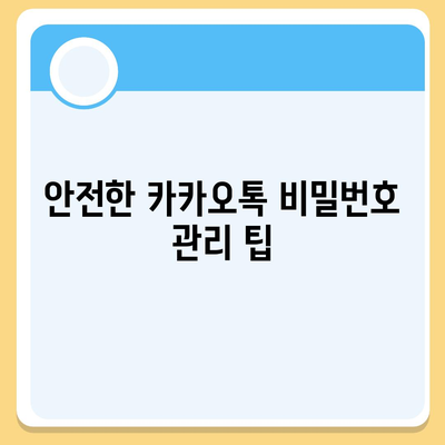 카카오톡 비밀번호